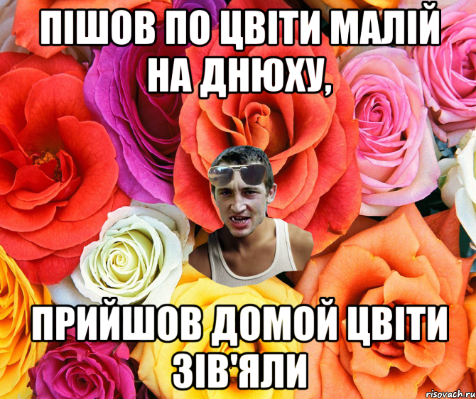 Пішов по цвіти Малій на днюху, Прийшов домой цвіти зів'яли, Мем  пацанчо