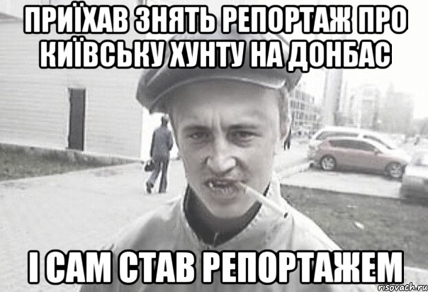 ПРИЇХАВ ЗНЯТЬ РЕПОРТАЖ ПРО КИЇВСЬКУ ХУНТУ НА ДОНБАС І САМ СТАВ РЕПОРТАЖЕМ