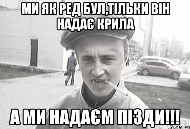 Ми як Ред Бул,тільки він надає крила а Ми НАДАЄМ ПІЗДИ!!!, Мем Пацанська философия