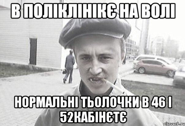 в поліклінікє на волі нормальні тьолочки в 46 і 52кабінєтє, Мем Пацанська философия