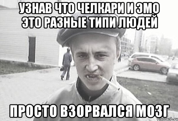 Узнав что челкари и эмо это разные типи людей просто взорвался мозг, Мем Пацанська философия