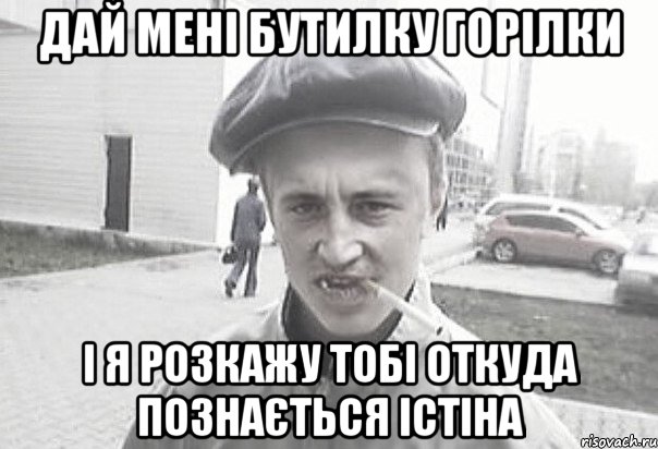 Дай мені бутилку горілки і я розкажу тобі откуда познається істіна, Мем Пацанська философия