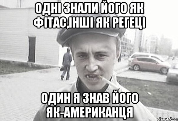 Одні знали його як Фітас,інші як Регеці один я знав його як-американця, Мем Пацанська философия