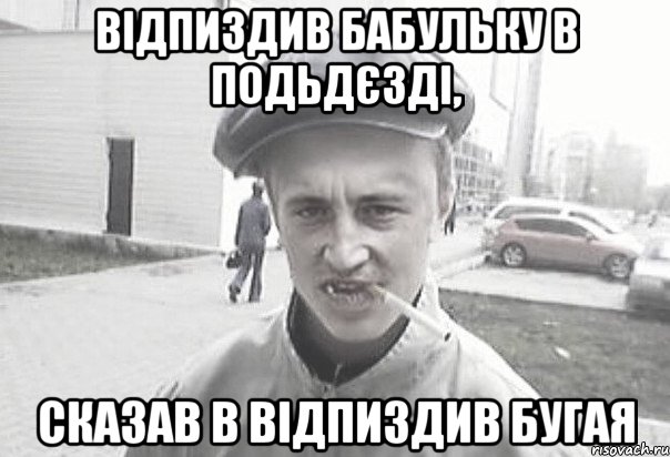 відпиздив бабульку в подьдєзді, сказав в відпиздив бугая, Мем Пацанська философия