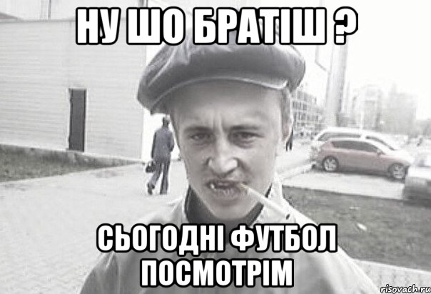 ну шо Братіш ? сьогодні футбол посмотрім, Мем Пацанська философия