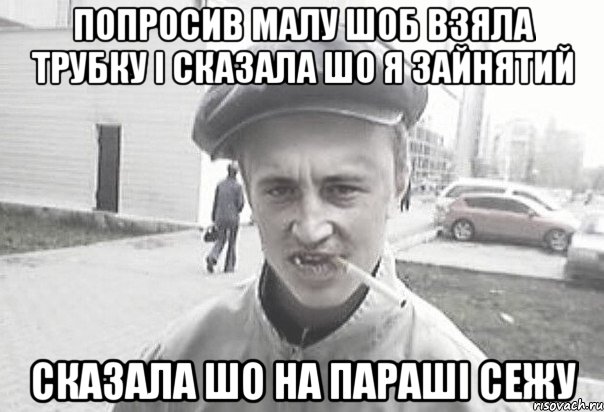 Попросив малу шоб взяла трубку і сказала шо я зайнятий сказала шо на параші сежу, Мем Пацанська философия