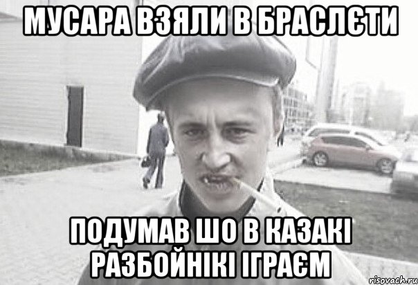 Мусара взяли в браслєти Подумав шо в казакі разбойнікі іграєм, Мем Пацанська философия