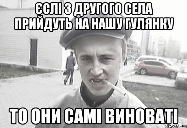 Єслі з другого села прийдуть на нашу гулянку ТО ОНИ САМІ ВИНОВАТІ, Мем Пацанська философия