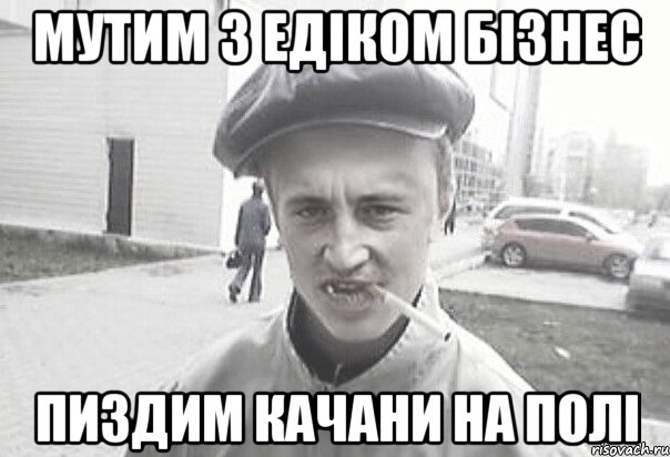 МУТИМ З ЕДІКОМ бізнес пиздим качани на полі, Мем Пацанська философия
