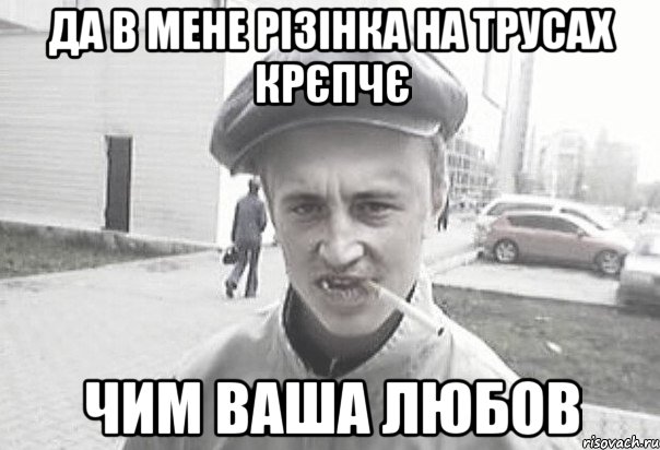 Да в мене різінка на трусах крєпчє чим ваша любов, Мем Пацанська философия