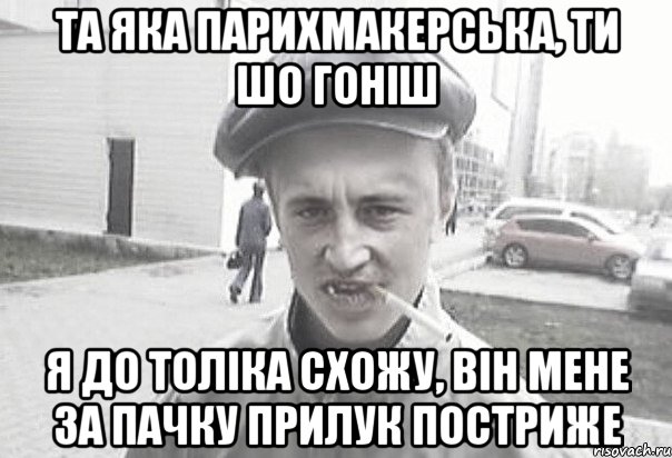 та яка парихмакерська, ти шо гоніш я до толіка схожу, він мене за пачку прилук постриже, Мем Пацанська философия