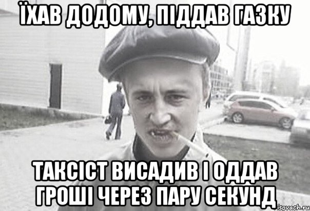 їхав додому, піддав газку таксіст висадив і оддав гроші через пару секунд, Мем Пацанська философия