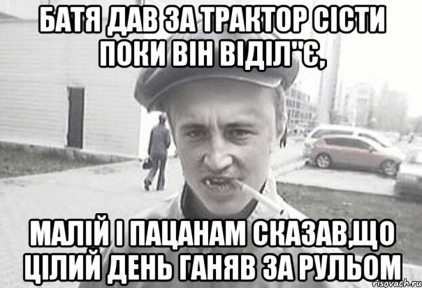 Батя дав за трактор сісти поки він віділ"є, малій і пацанам сказав,що цілий день ганяв за рульом, Мем Пацанська философия