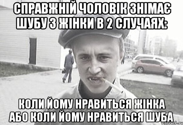 Справжній чоловік знімає шубу з жінки в 2 случаях: коли йому нравиться жінка або коли йому нравиться шуба, Мем Пацанська философия