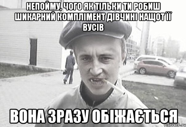 Непойму, чого як тільки ти робиш шикарний комплімент дівчині нащот її вусів вона зразу обіжається, Мем Пацанська философия