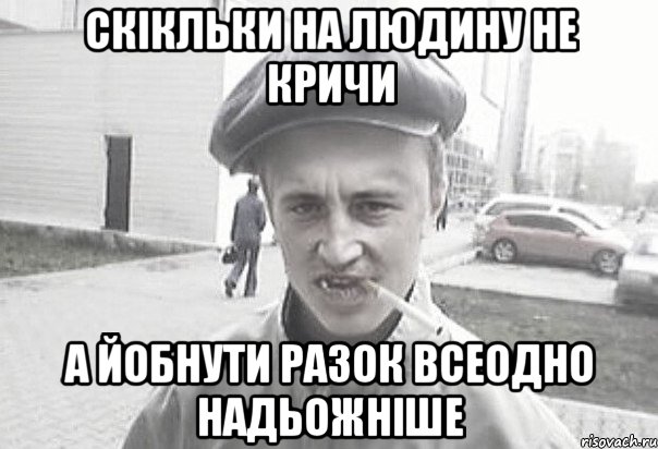 скікльки на людину не кричи а йобнути разок всеодно надьожніше, Мем Пацанська философия