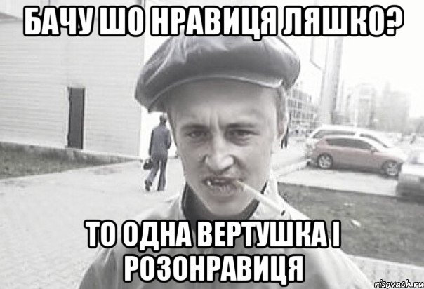 бачу шо нравиця ляшко? то одна вертушка і розонравиця, Мем Пацанська философия