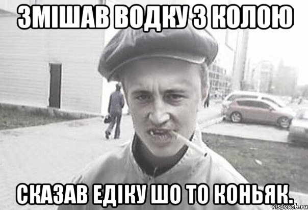 ЗМІШАВ ВОДКУ З КОЛОЮ СКАЗАВ ЕДІКУ ШО ТО КОНЬЯК., Мем Пацанська философия