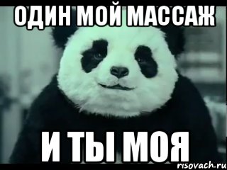 Один мой массаж И ты моя