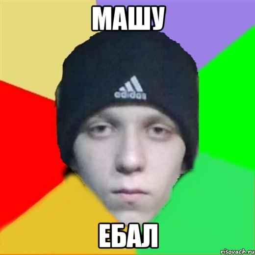 Машу ебал