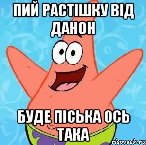 пий растішку від данон буде піська ось така, Мем Патрик