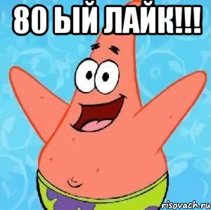 80 ый лайк!!! , Мем Патрик