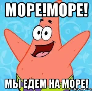 МОРЕ!МОРЕ! МЫ ЕДЕМ НА МОРЕ!, Мем Патрик