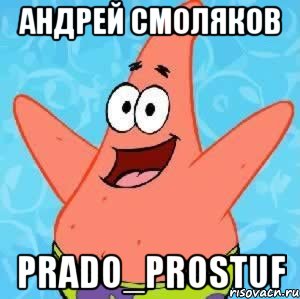 Андрей Смоляков Prado_Prostuf, Мем Патрик