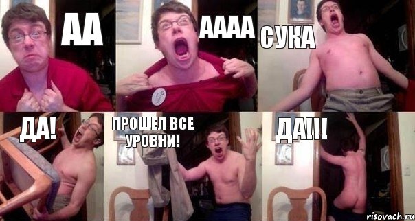 АА АААА СУКА ДА! ПРОШЕЛ ВСЕ УРОВНИ! ДА!!!, Комикс  Печалька 90лвл