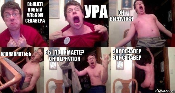 вышел новый альбом сенавера ура он вернулся бляяяяяятььь вы понимаете? он вернулся зиг сенавер зиг сенавер, Комикс  Печалька 90лвл