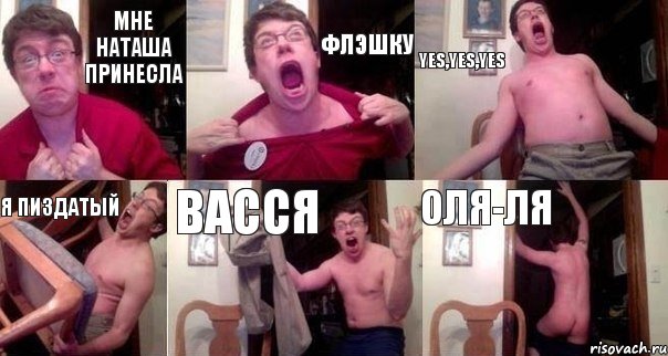 Мне Наташа принесла ФЛЭШКУ YES,YES,YES Я ПИЗДАТЫЙ вАССЯ ОЛЯ-ЛЯ, Комикс  Печалька 90лвл