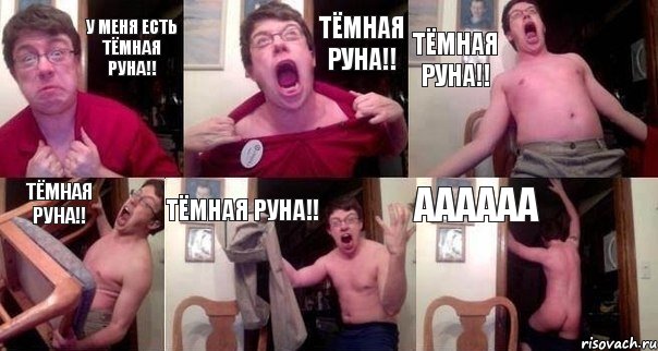 у меня есть тёмная руна!! тёмная руна!! тёмная руна!! тёмная руна!! тёмная руна!! аааааа, Комикс  Печалька 90лвл