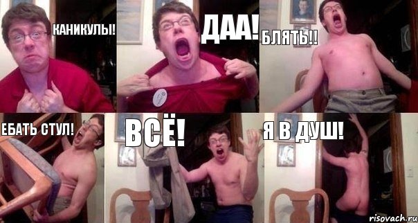 КАНИКУЛЫ! ДАА! БЛЯТЬ!! ЕБАТЬ СТУЛ! ВСЁ! Я В ДУШ!, Комикс  Печалька 90лвл