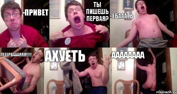 -привет Ты пишешь первая? ЕБАААТЬ ПЕЕЕРВАААЯЯЯ!!!!! АХУЕТЬ АААААААА, Комикс  Печалька 90лвл