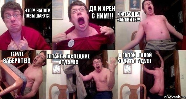 Что?! Налоги повышают?! Да и хрен с ним!!! Футболку заберите!!! Стул заберите!!! Штаны последние отдам!!! С голой жопой ходить буду!!!, Комикс  Печалька 90лвл