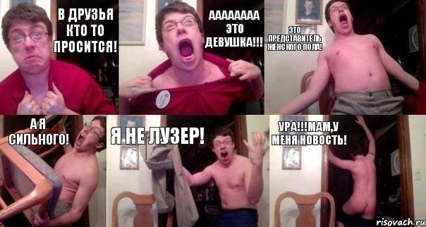 В друзья кто то просится! Аааааааа это девушка!!! Это представитель женского пола! А я сильного! Я не лузер! Ура!!!мам,у меня новость!, Комикс  Печалька 90лвл