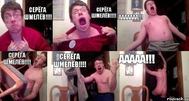 Серёга Шмелёв!!!! Серёга Шмелёв!!!! Ааааааа!!! Серёга Шмелёв!!!! Серёга Шмелёв!!!! Ааааа!!!, Комикс  Печалька 90лвл