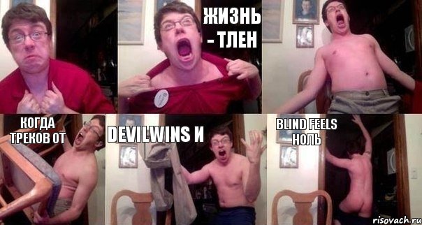  жизнь - тлен  когда треков от DevilWins и Blind Feels ноль, Комикс  Печалька 90лвл