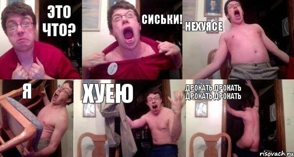 ЭТО ЧТО? СИСЬКИ! НЕХУЯСЕ я хуею дрокать дрокать дрокать дрокать, Комикс  Печалька 90лвл