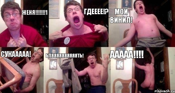 ЖЕНЯ!!!!!!!1 ГДЕЕЕЕ!? МОЙ ВИНИЛ! СУКААААА! БЛЯЯЯЯЯЯЯЯЯЯТЬ! ААААА!!!!, Комикс  Печалька 90лвл