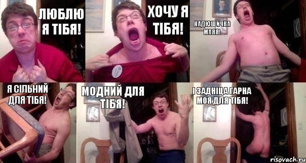 Люблю я тібя! Хочу я тібя! Надюшичка маяя! Я сільний для тібя! Модний для тібя! І задніца гарна моя для тібя!, Комикс  Печалька 90лвл