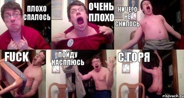 плохо спалось очень плохо ничего не снилось fuck пойду насплюсь с горя, Комикс  Печалька 90лвл