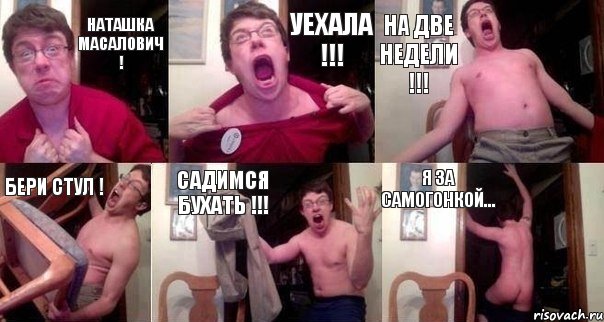 Наташка Масалович ! Уехала !!! На две недели !!! Бери стул ! Садимся бухать !!! Я за самогонкоЙ..., Комикс  Печалька 90лвл