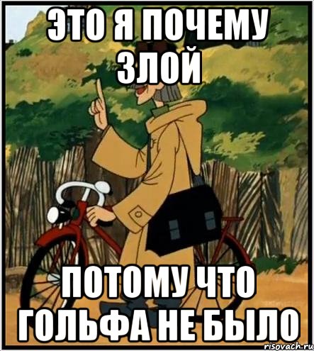 это я почему злой потому что гольфа не было