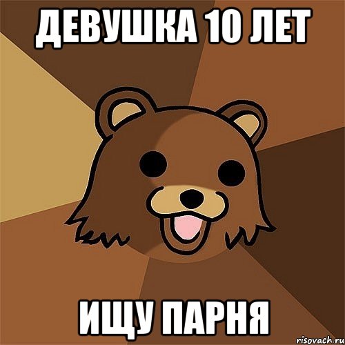 Девушка 10 лет ищу парня, Мем Педобир