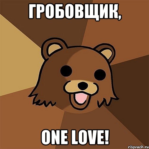 Гробовщик, One Love!, Мем Педобир