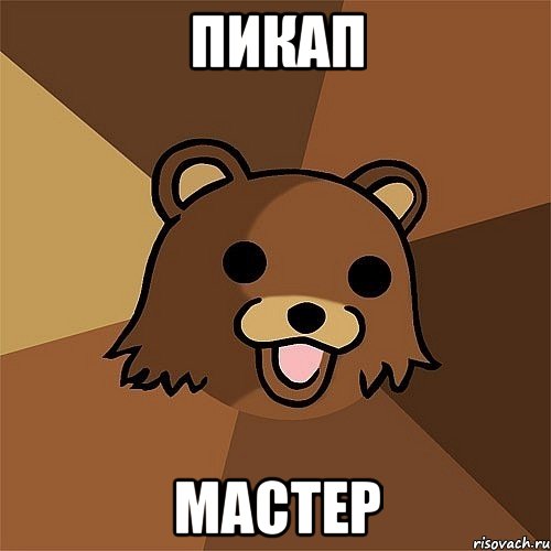 Пикап Мастер, Мем Педобир