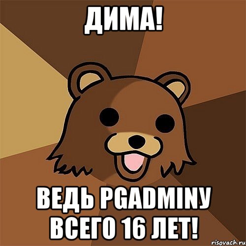 Дима! Ведь pgadminу всего 16 лет!, Мем Педобир