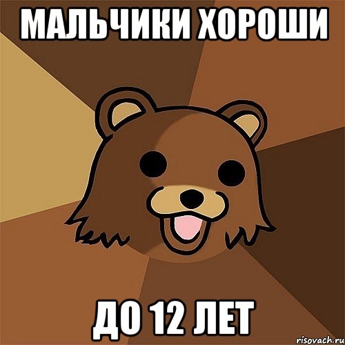 мальчики хороши до 12 лет, Мем Педобир