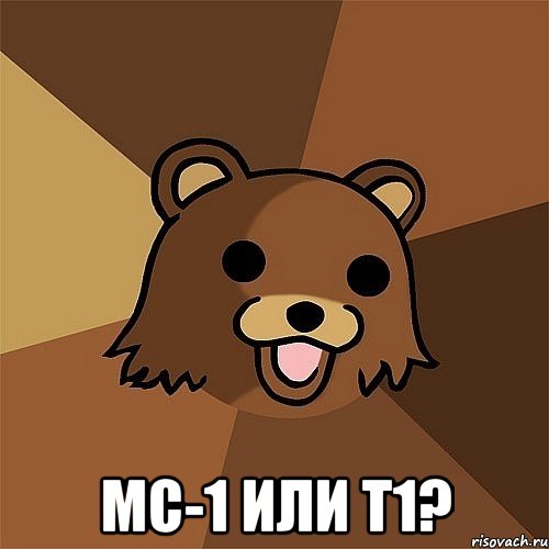  МС-1 или T1?, Мем Педобир